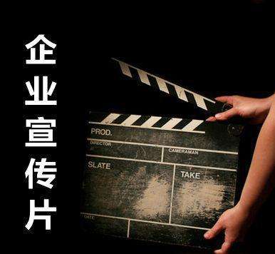 企业宣传片制作要注意的要点及细节 